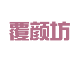 覆颜坊 第05类医药商标转让 注册号51247994