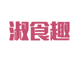 淑食趣 第05类医药商标转让 注册号51260740