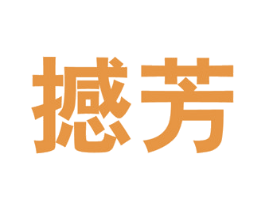 撼芳 第05类医药商标转让 注册号51561673
