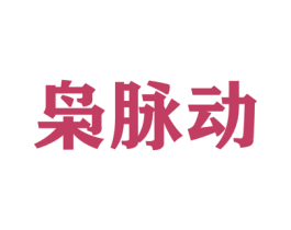 枭脉动 第05类医药商标转让 注册号51832126
