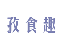 孜食趣 第05类医药商标转让 注册号51239695