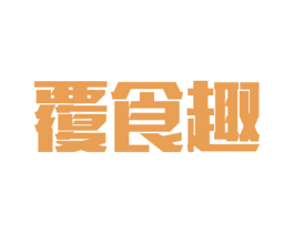 覆食趣 第05类医药商标转让 注册号51259503