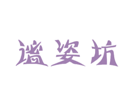 谧姿坊 第05类医药商标转让 注册号51255713
