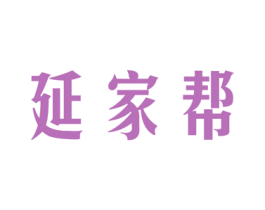 延家帮 第05类医药商标转让 注册号51218560