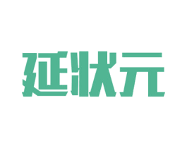 延状元 第05类医药商标转让 注册号51218559