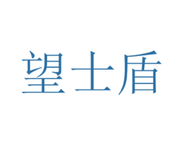 望士盾 第05类医药商标转让 注册号51215723