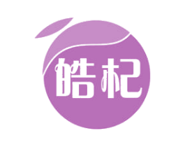皓杞 第05类医药商标转让 注册号50477427