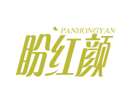 盼红颜 第05类医药商标转让 注册号49798725