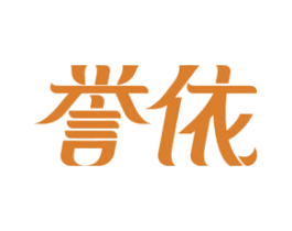 誉依 第05类医药商标转让 注册号49799764