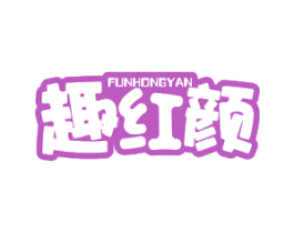FUNHONGYAN 趣红颜 第05类医药商标转让 注册号49806966