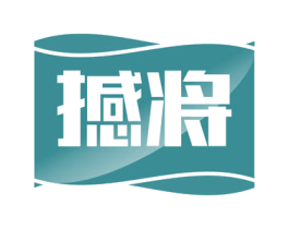 撼将