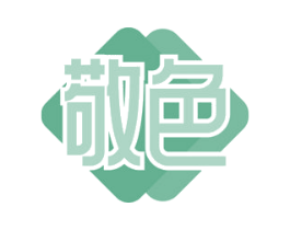 敬色