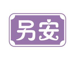 另安