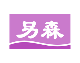 另森 第03类化妆品商标转让 注册号61676645