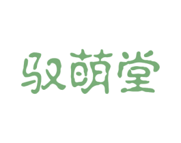 驭萌堂