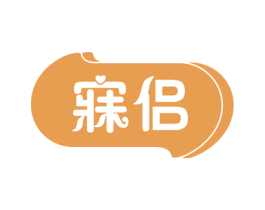 寐侣