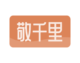 敬千里 第03类化妆品商标转让 注册号61668418