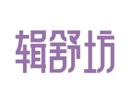 辑舒坊