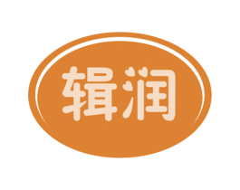辑润