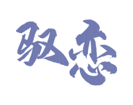 驭恋 第03类化妆品商标转让 注册号61929251