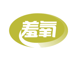 羞氧