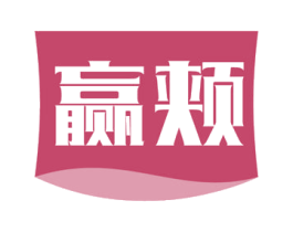 赢颊 第03类化妆品商标转让 注册号56081486
