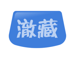 澈藏 第03类化妆品商标转让 注册号56015169