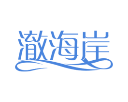 澈海岸