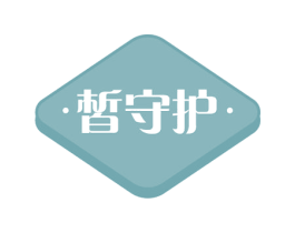 皙守护 第03类化妆品商标转让 注册号56015147