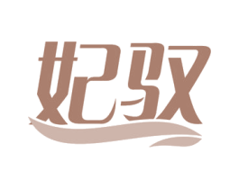 妃驭