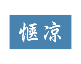 惬凉 第03类化妆品商标转让 注册号56036353