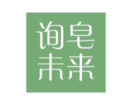 询皂未来