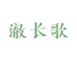 澈长歌