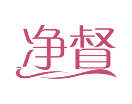 净督