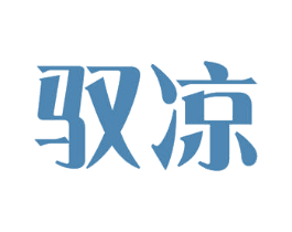 驭凉
