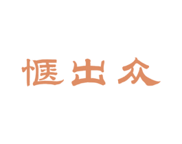 惬出众 第03类化妆品商标转让 注册号56034707