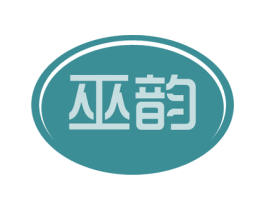 巫韵