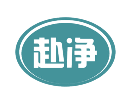 赴净