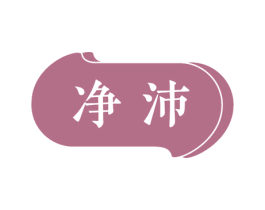净沛 第03类化妆品商标转让 注册号56047026