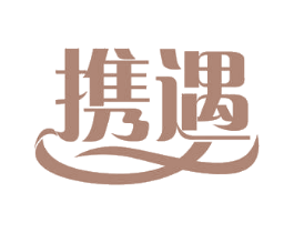 携遇 第03类化妆品商标转让 注册号56028777
