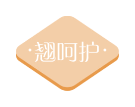 翘呵护 第03类化妆品商标转让 注册号55077312