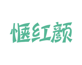 惬红颜