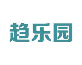趋乐园 第03类化妆品商标转让 注册号54669696