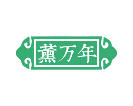 薰万年 第03类化妆品商标转让 注册号54589013