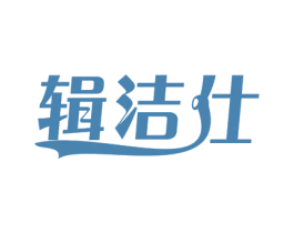 辑洁仕 第03类化妆品商标转让 注册号54606517