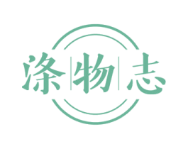 涤物志 第03类化妆品商标转让 注册号54607402