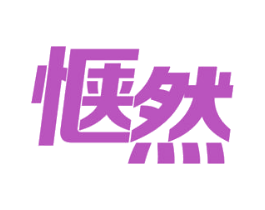 惬然