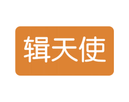 辑天使 第03类化妆品商标转让 注册号54608307
