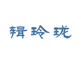 辑玲珑