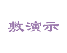 敷演示 第03类化妆品商标转让 注册号54603106